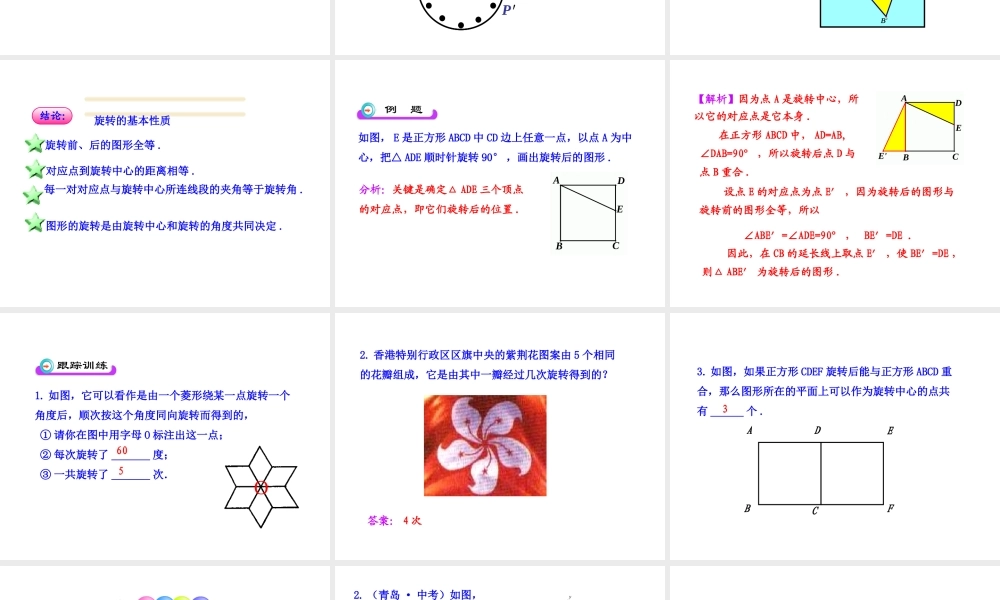 初中数学教学课件：23.1图形的旋转（人教版九年级上）.ppt