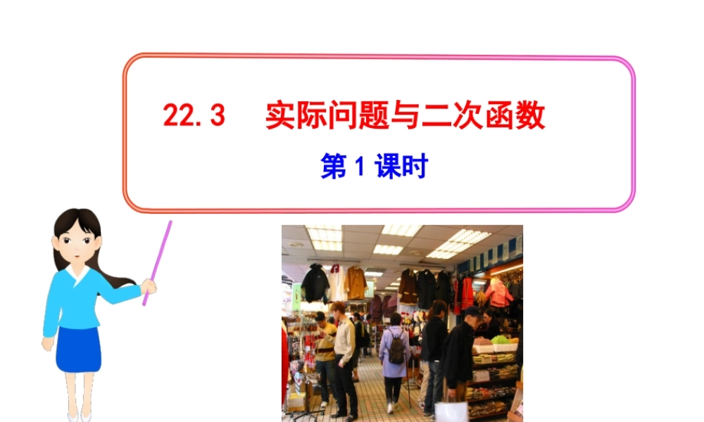 初中数学教学课件：22.3实际问题与二次函数第1课时（人教版九年级上）.ppt