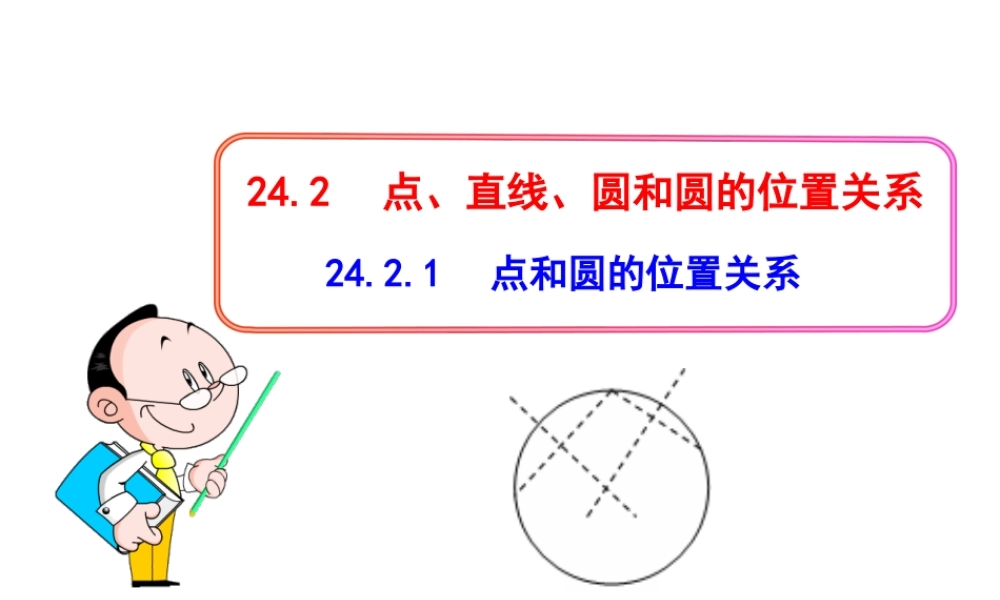 初中数学教学课件：24.2.1点和圆的位置关系（人教版九年级上）.ppt