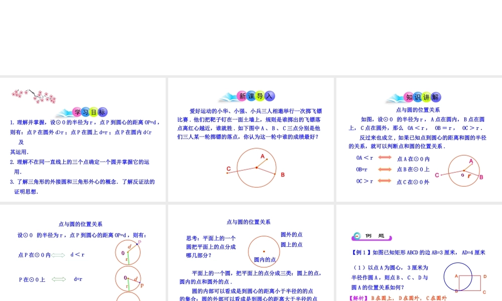 初中数学教学课件：24.2.1点和圆的位置关系（人教版九年级上）.ppt