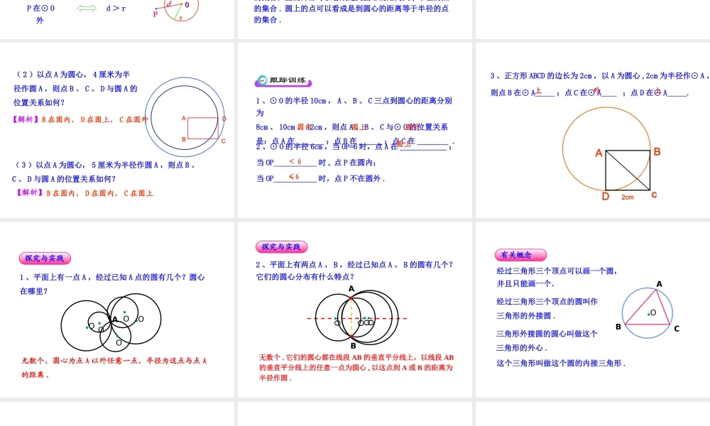 初中数学教学课件：24.2.1点和圆的位置关系（人教版九年级上）.ppt