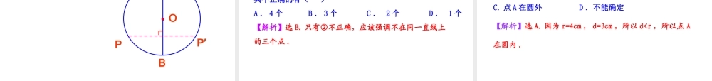 初中数学教学课件：24.2.1点和圆的位置关系（人教版九年级上）.ppt