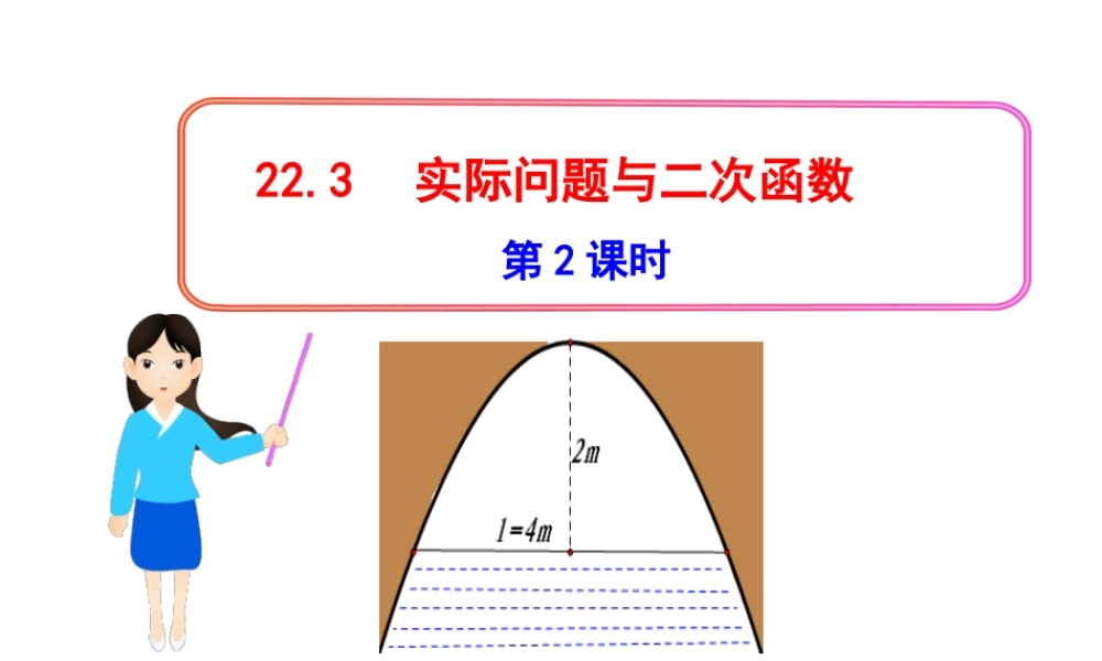 初中数学教学课件：22.3实际问题与二次函数第2课时（人教版九年级上）.ppt