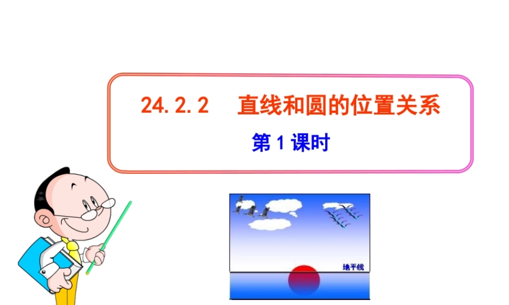 初中数学教学课件：24.2.2直线和圆的位置关系(第1课时)（人教版九年级上）.ppt