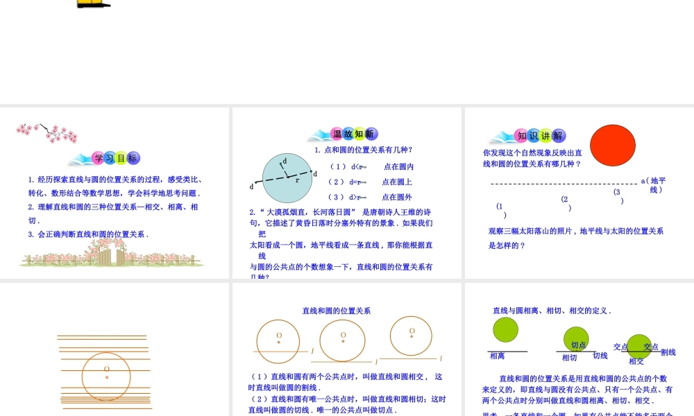初中数学教学课件：24.2.2直线和圆的位置关系(第1课时)（人教版九年级上）.ppt