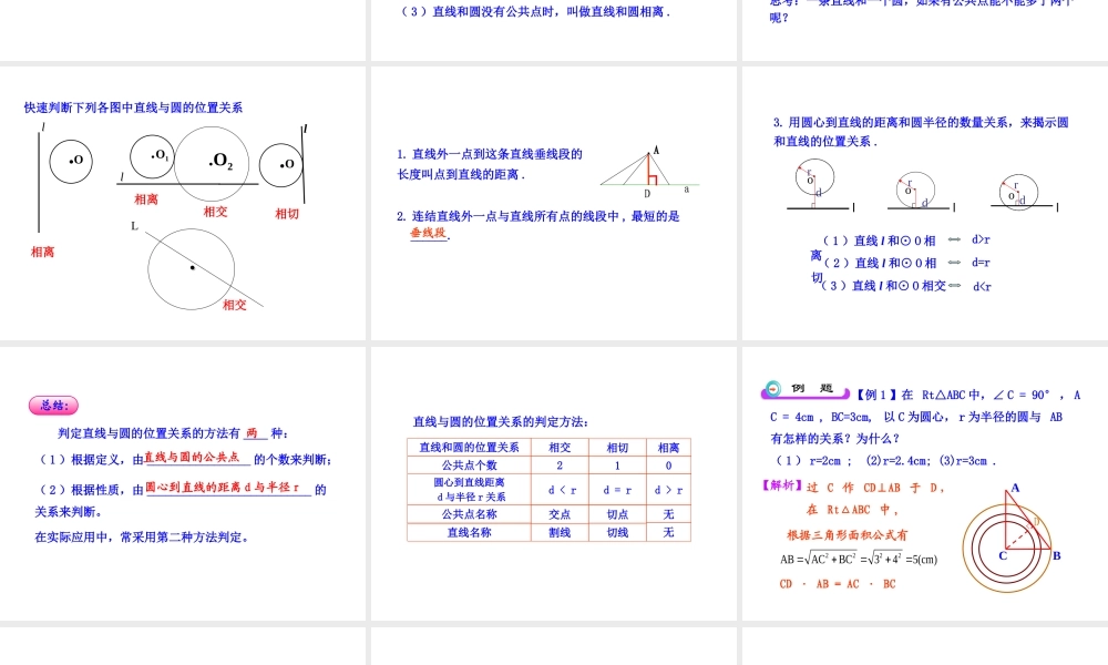 初中数学教学课件：24.2.2直线和圆的位置关系(第1课时)（人教版九年级上）.ppt