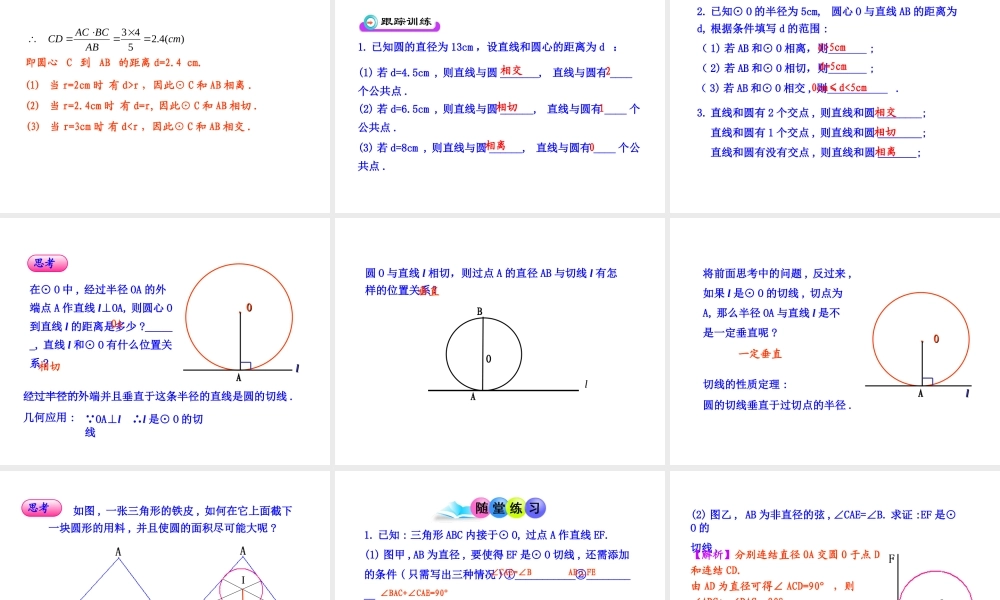 初中数学教学课件：24.2.2直线和圆的位置关系(第1课时)（人教版九年级上）.ppt