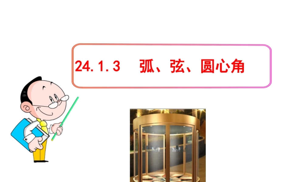 初中数学教学课件：24.1.3弧、弦、圆心角（人教版九年级上）.ppt