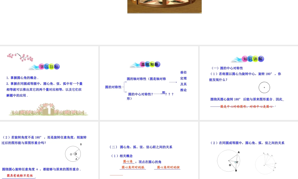 初中数学教学课件：24.1.3弧、弦、圆心角（人教版九年级上）.ppt