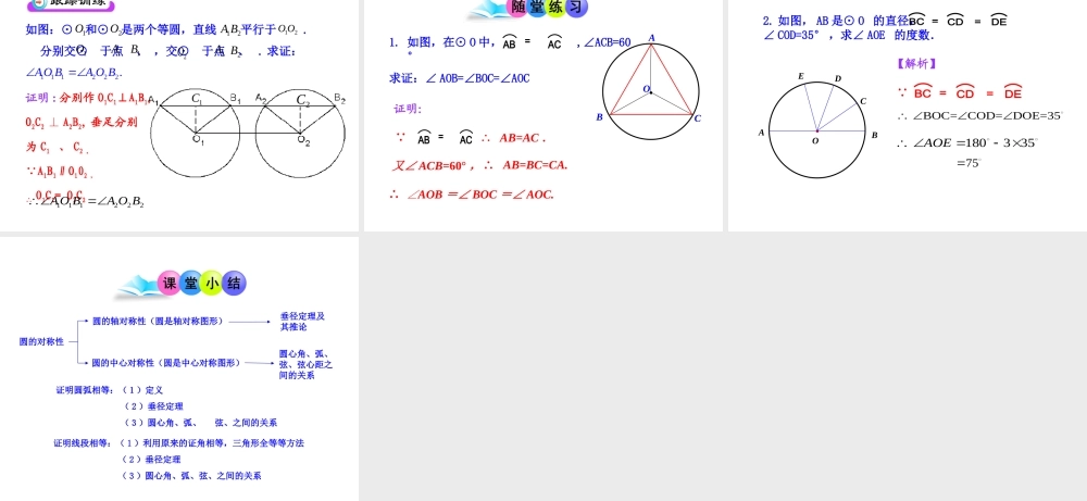 初中数学教学课件：24.1.3弧、弦、圆心角（人教版九年级上）.ppt