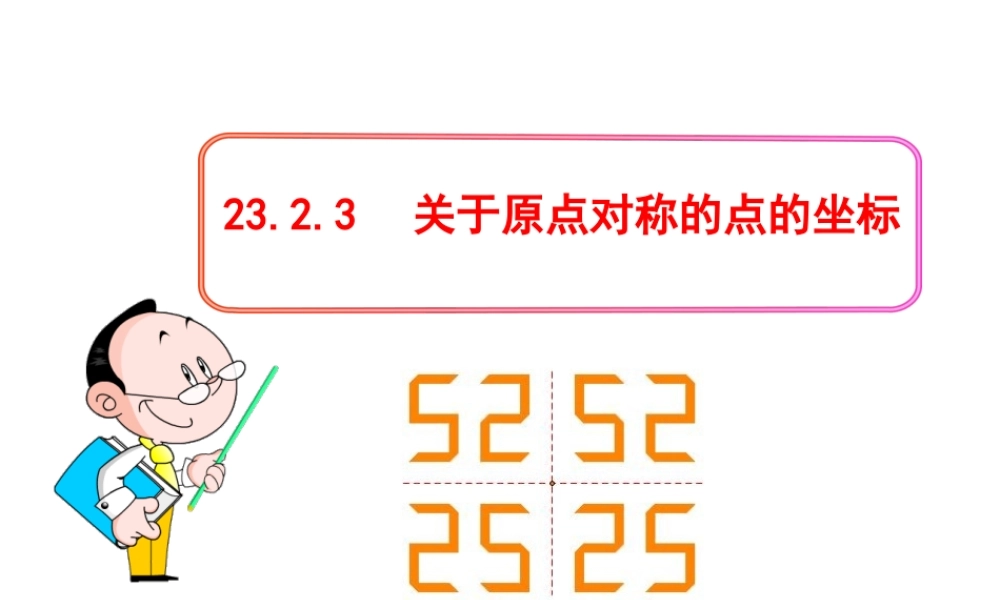 初中数学教学课件：23.2.3关于原点对称的点的坐标（人教版九年级上）.ppt