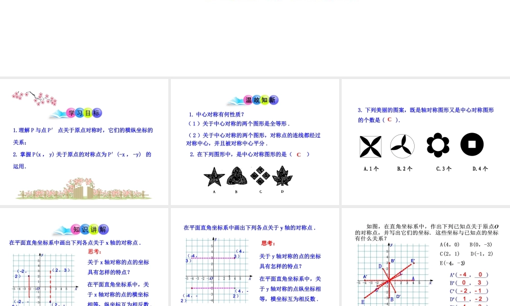 初中数学教学课件：23.2.3关于原点对称的点的坐标（人教版九年级上）.ppt