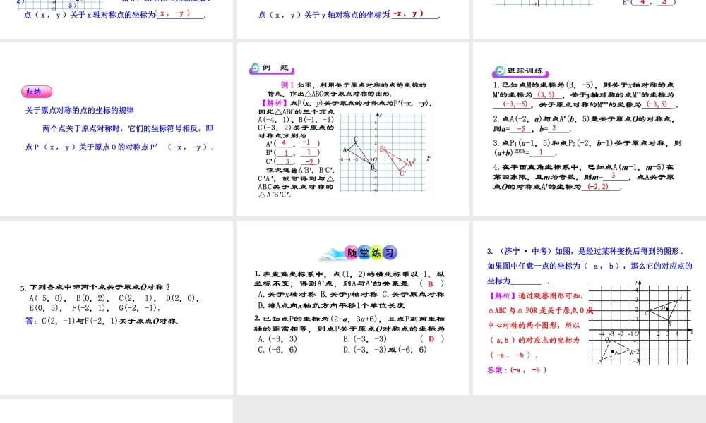 初中数学教学课件：23.2.3关于原点对称的点的坐标（人教版九年级上）.ppt