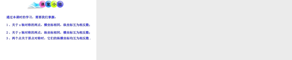 初中数学教学课件：23.2.3关于原点对称的点的坐标（人教版九年级上）.ppt