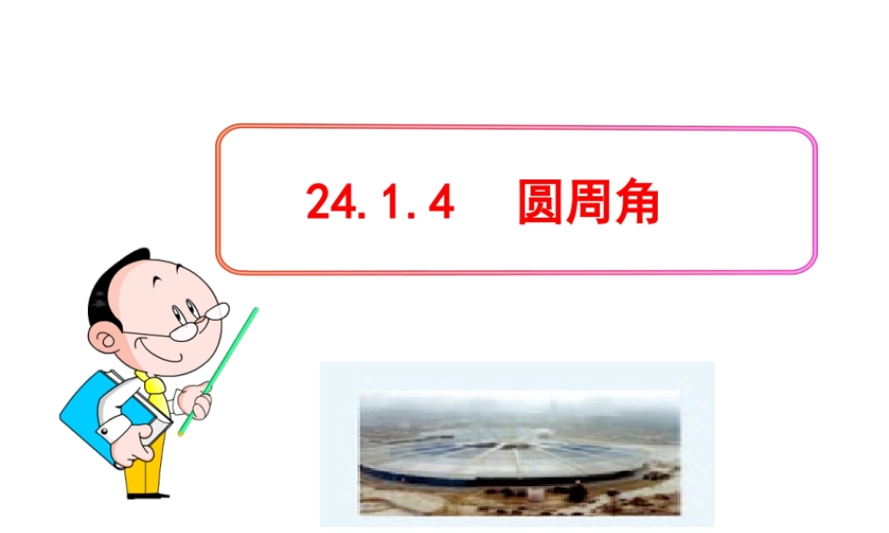 初中数学教学课件：24.1.4圆周角（人教版九年级上）.ppt