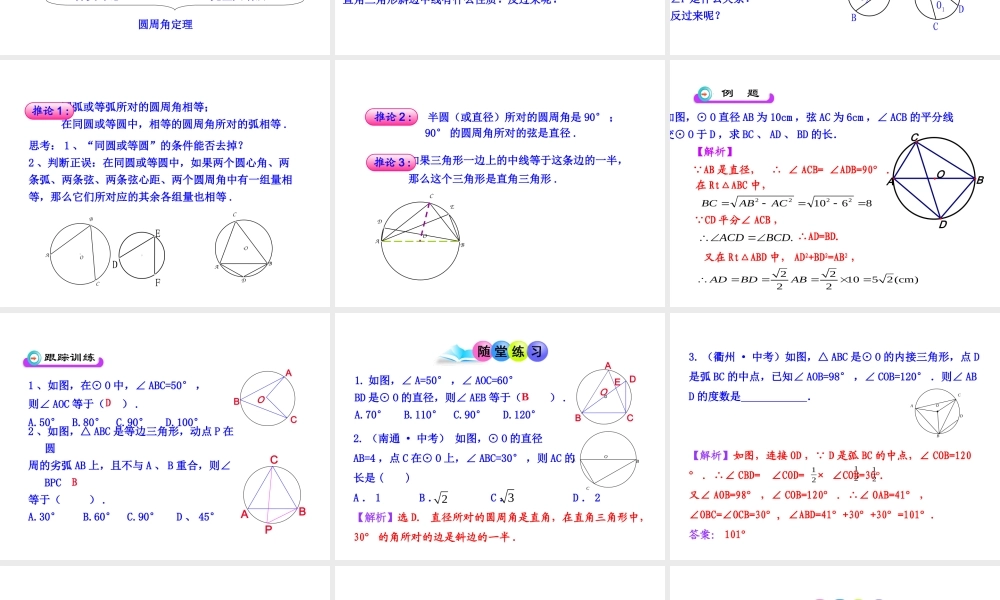 初中数学教学课件：24.1.4圆周角（人教版九年级上）.ppt