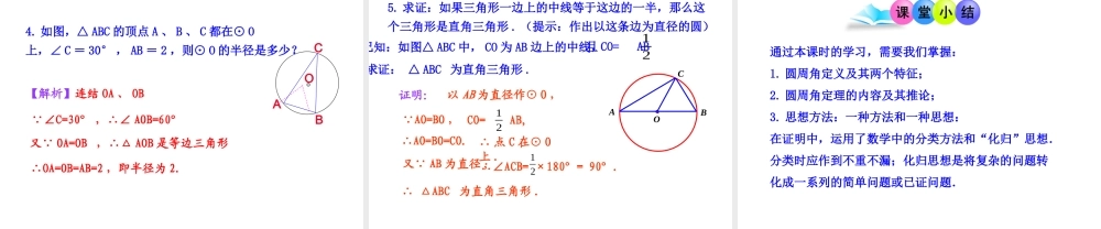 初中数学教学课件：24.1.4圆周角（人教版九年级上）.ppt