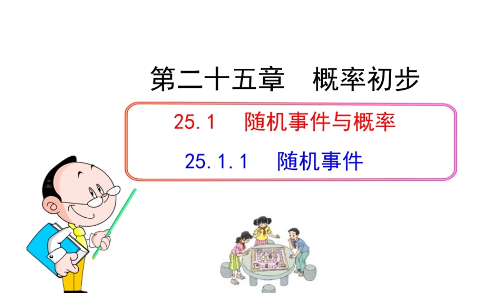 初中数学教学课件：25.1.1随机事件（人教版九年级上）.ppt