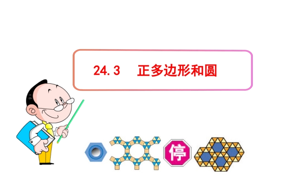 初中数学教学课件：24.3正多边形和圆（人教版九年级上）.ppt