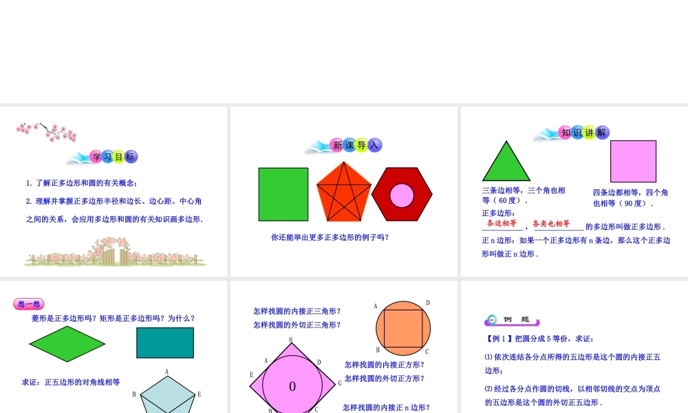 初中数学教学课件：24.3正多边形和圆（人教版九年级上）.ppt
