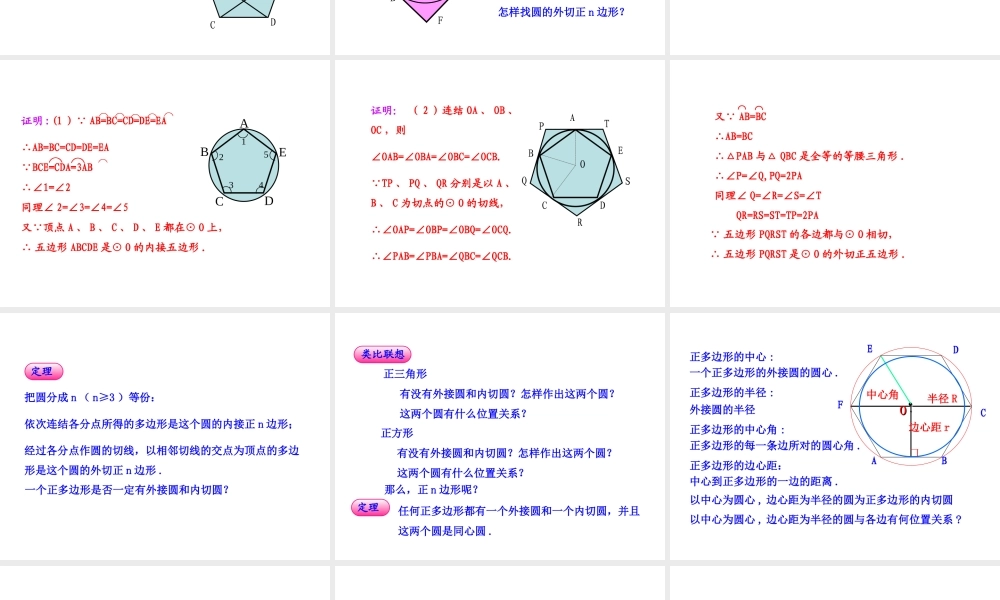 初中数学教学课件：24.3正多边形和圆（人教版九年级上）.ppt