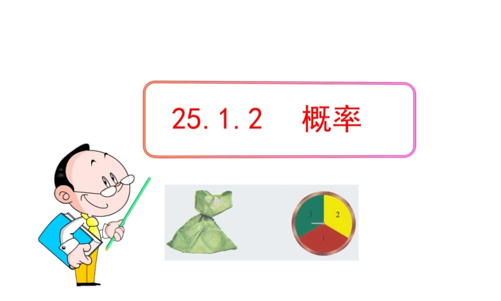 初中数学教学课件：25.1.2概率（人教版九年级上）.ppt