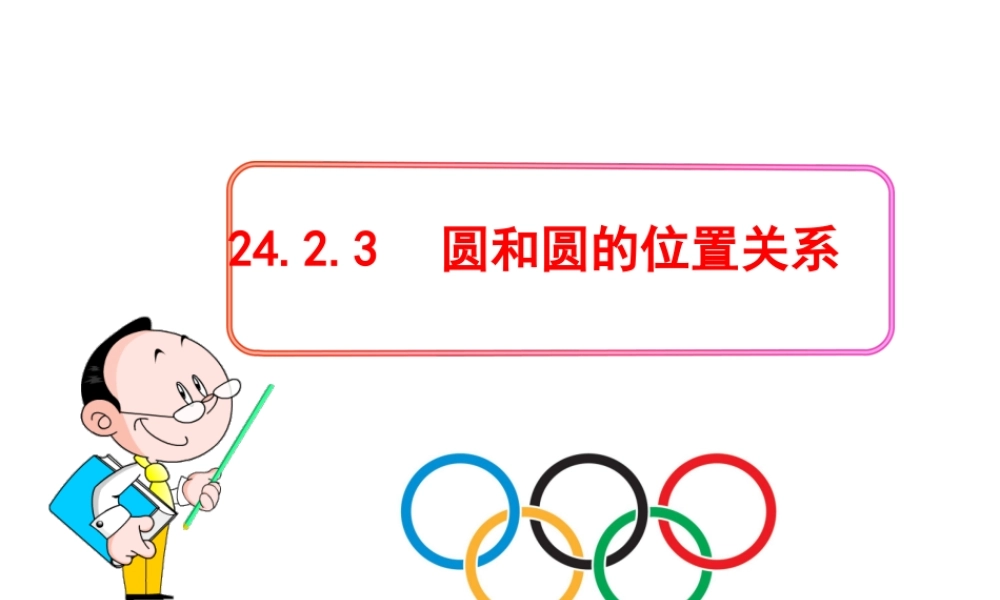 初中数学教学课件：24.2.3圆和圆的位置关系（人教版九年级上）.ppt