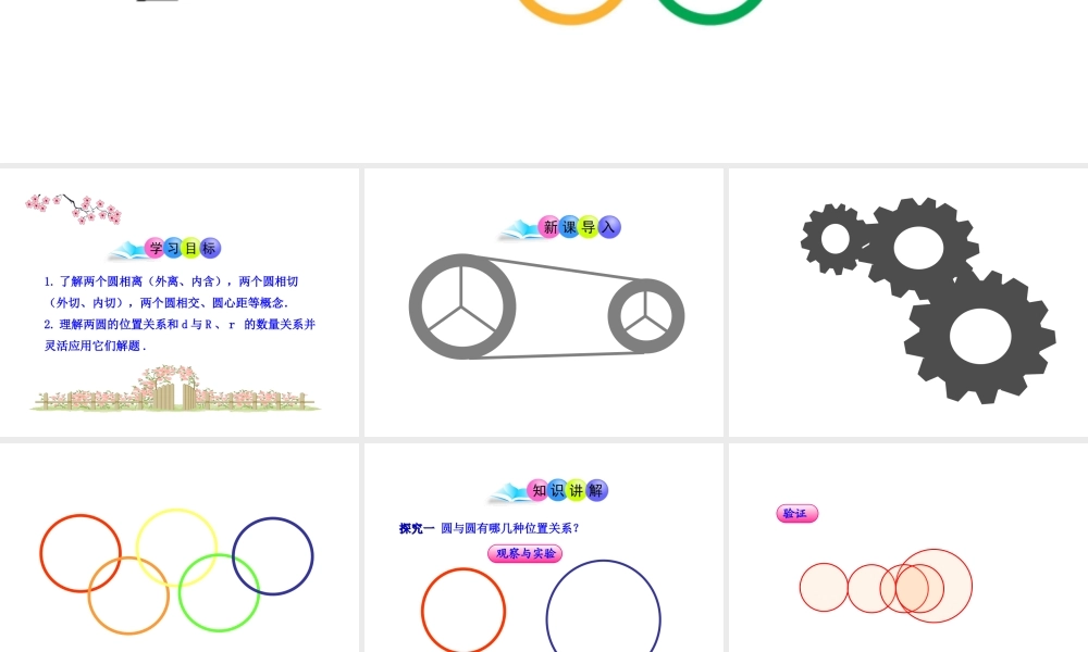 初中数学教学课件：24.2.3圆和圆的位置关系（人教版九年级上）.ppt