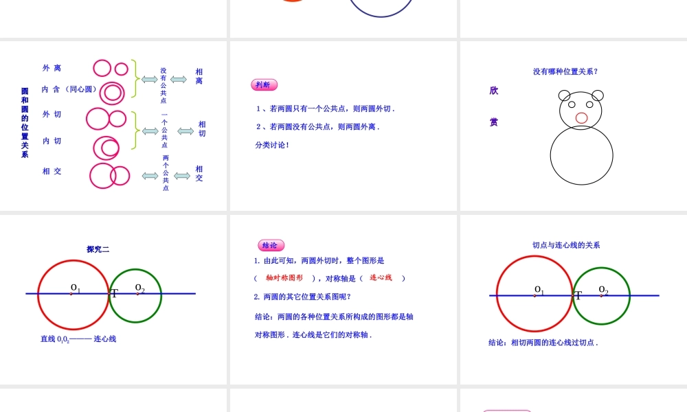 初中数学教学课件：24.2.3圆和圆的位置关系（人教版九年级上）.ppt