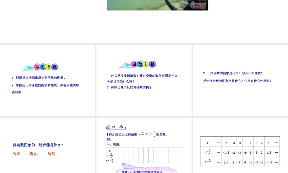 初中数学教学课件：26.1.2 反比例函数的图象和性质（第1课时）（人教版九年级下册）.ppt