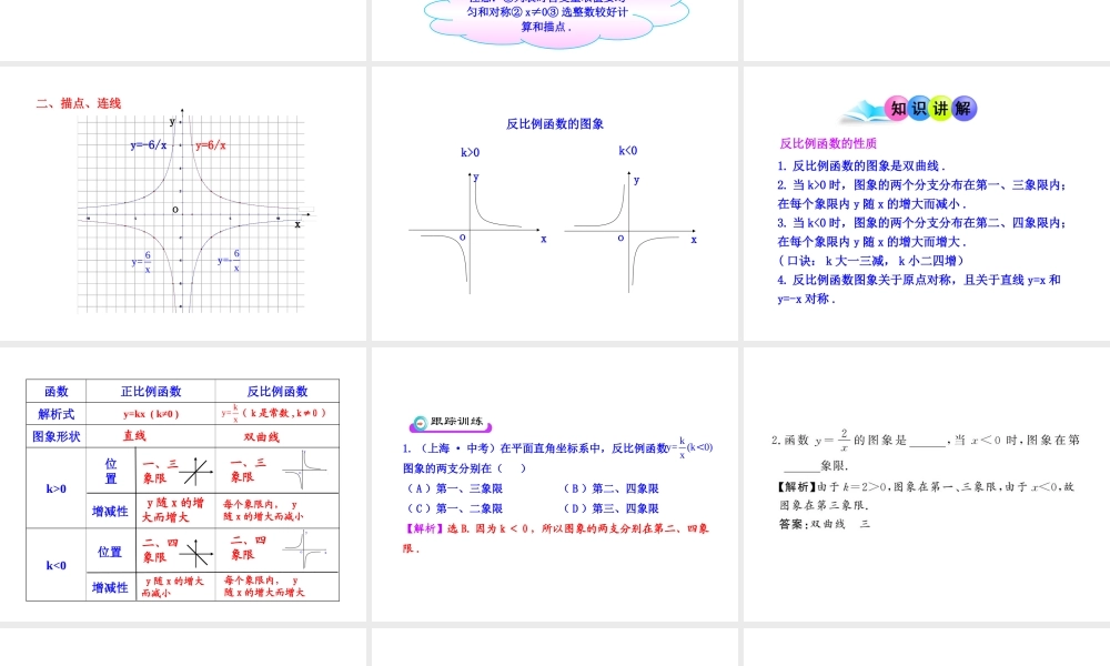 初中数学教学课件：26.1.2 反比例函数的图象和性质（第1课时）（人教版九年级下册）.ppt