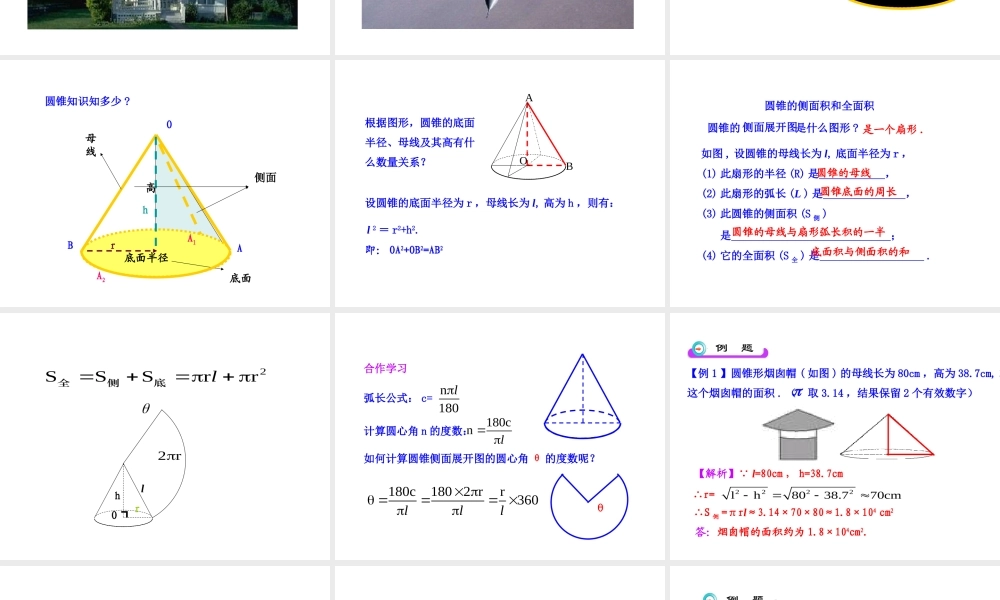 初中数学教学课件：24.4弧长和扇形面积(第2课时)（人教版九年级上）.ppt