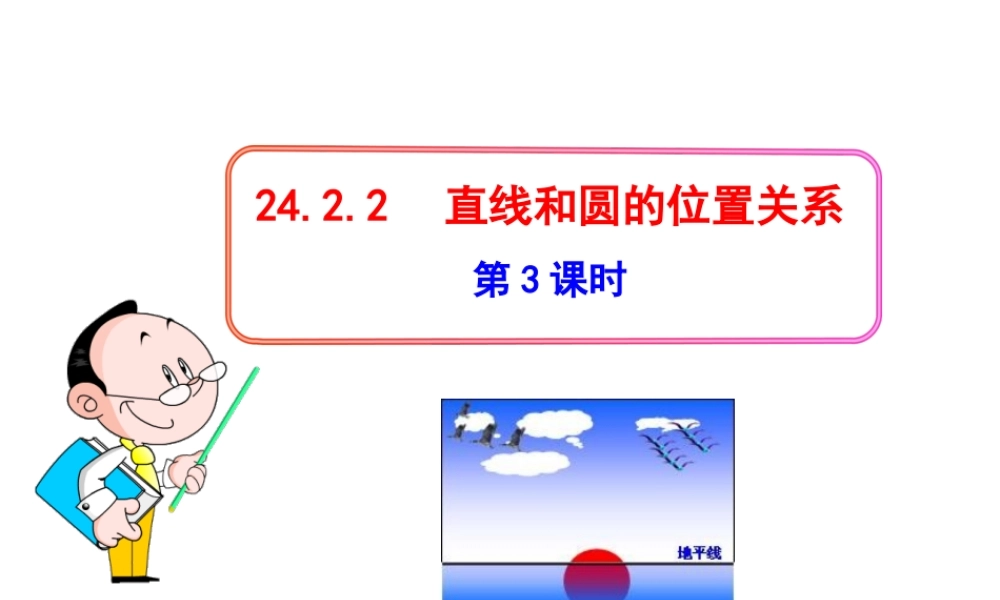 初中数学教学课件：24.2.2直线和圆的位置关系(第3课时)（人教版九年级上）.ppt