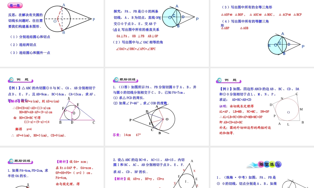初中数学教学课件：24.2.2直线和圆的位置关系(第3课时)（人教版九年级上）.ppt