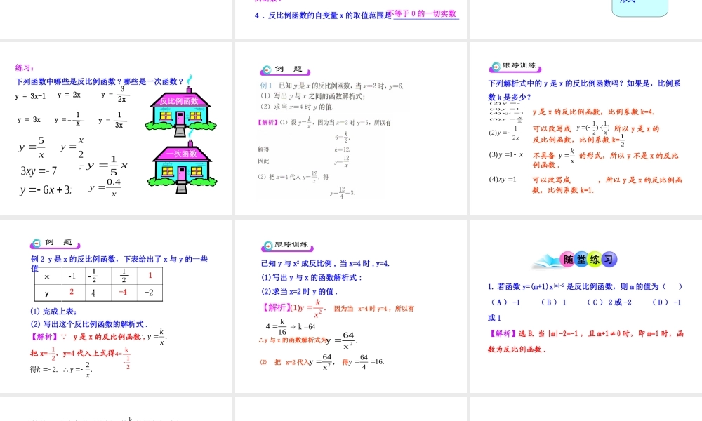 初中数学教学课件：26.1.1 反比例函数的意义（人教版九年级下册）.ppt
