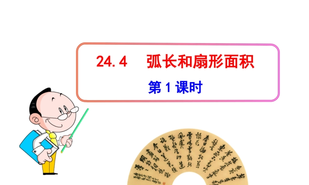 初中数学教学课件：24.4弧长和扇形面积(第1课时)（人教版九年级上）.ppt