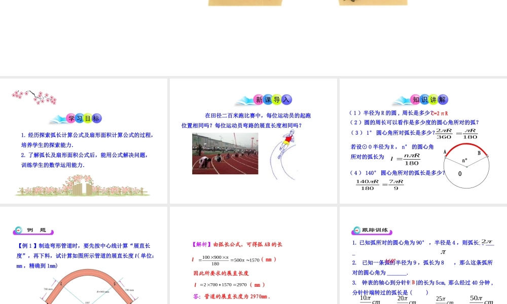 初中数学教学课件：24.4弧长和扇形面积(第1课时)（人教版九年级上）.ppt