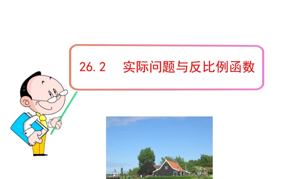初中数学教学课件：26.2 实际问题与反比例函数（人教版九年级下册）.ppt