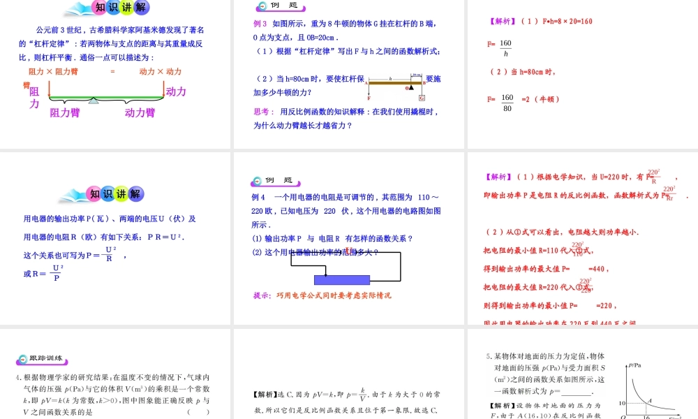 初中数学教学课件：26.2 实际问题与反比例函数（人教版九年级下册）.ppt