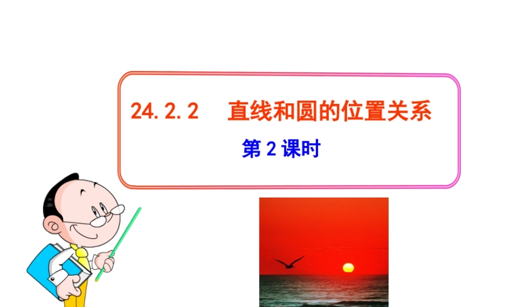初中数学教学课件：24.2.2直线和圆的位置关系(第2课时)（人教版九年级上）.ppt
