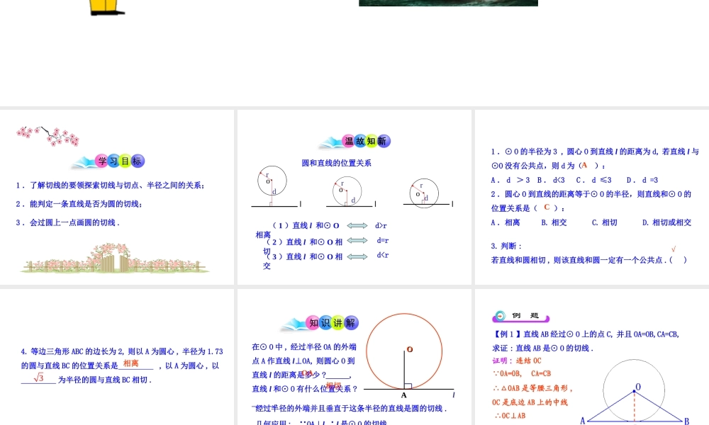 初中数学教学课件：24.2.2直线和圆的位置关系(第2课时)（人教版九年级上）.ppt