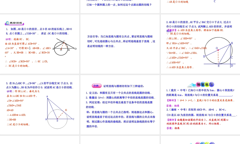 初中数学教学课件：24.2.2直线和圆的位置关系(第2课时)（人教版九年级上）.ppt