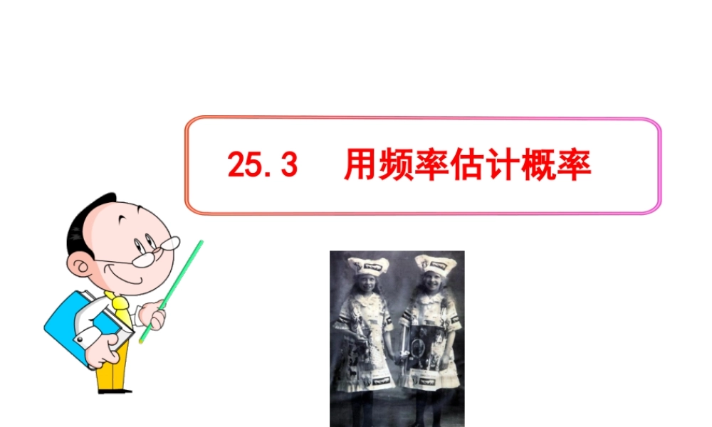 初中数学教学课件：25.3用频率估计概率（人教版九年级上）.ppt