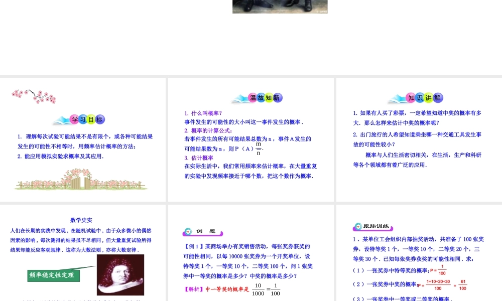 初中数学教学课件：25.3用频率估计概率（人教版九年级上）.ppt