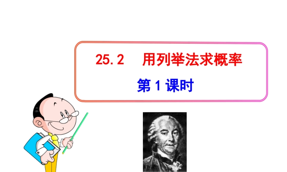 初中数学教学课件：25.2用列举法求概率(第1课时) （人教版九年级上）.ppt
