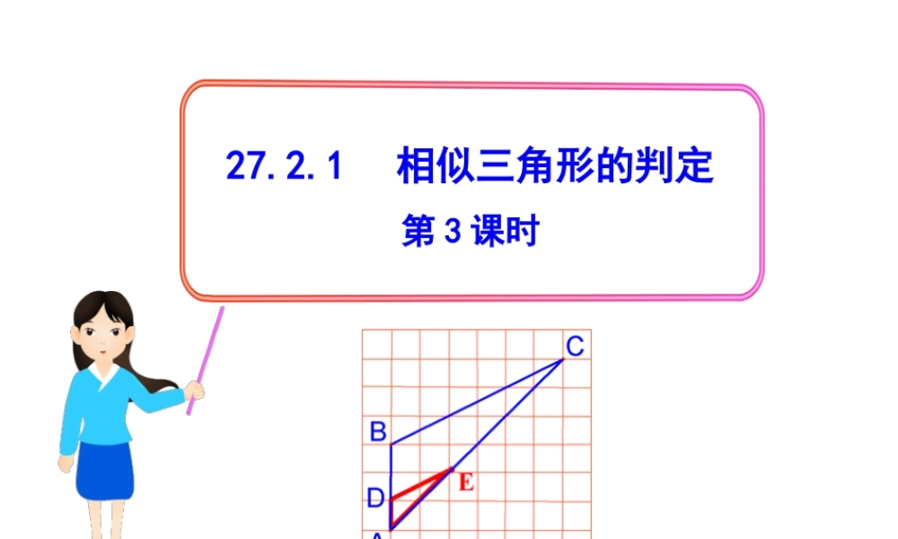 初中数学教学课件：27.2.1相似三角形的判定第3课时（人教版九年级下）.ppt