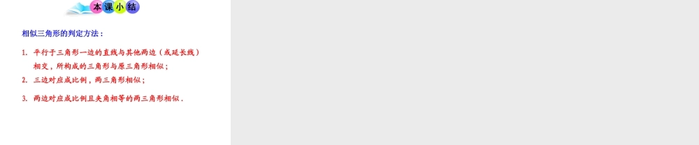 初中数学教学课件：27.2.1相似三角形的判定第3课时（人教版九年级下）.ppt