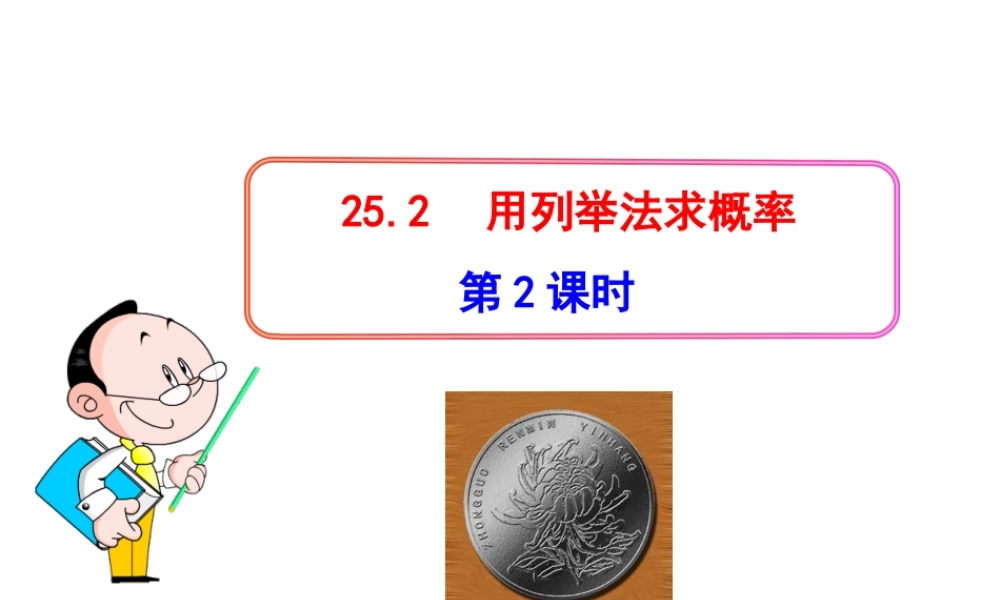 初中数学教学课件：25.2用列举法求概率(第2课时)（人教版九年级上）.ppt