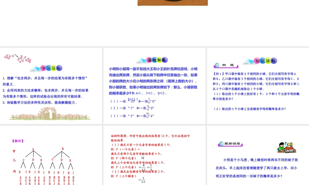 初中数学教学课件：25.2用列举法求概率(第2课时)（人教版九年级上）.ppt