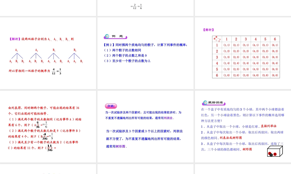 初中数学教学课件：25.2用列举法求概率(第2课时)（人教版九年级上）.ppt